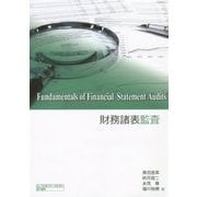 財務諸表監査 [単行本]