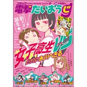 コミック電撃だいおうじ 2015年 06月号 [雑誌]
