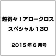 超得々！アロークロススペシャル130 2015年 06月号 [雑誌]