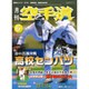 月刊 空手道 2015年 06月号 [雑誌]