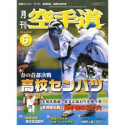 月刊 空手道 2015年 06月号 [雑誌]
