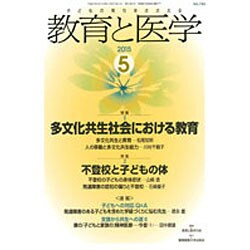 教育と医学 2015年 05月号 [雑誌]