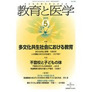 教育と医学 2015年 05月号 [雑誌]