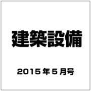 建築設備 2015年 05月号 [雑誌]