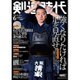 剣道時代 2015年 06月号 [雑誌]