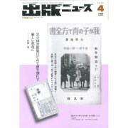 出版ニュース 2015年 04月号 [雑誌]