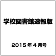 学校図書館速報版 2015年 04月号 [雑誌]
