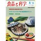 食品と科学 2015年 05月号 [雑誌]