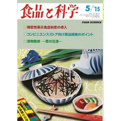 食品と科学 2015年 05月号 [雑誌]
