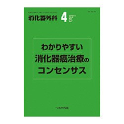 増刊 消化器外科 2015年 04月号 [雑誌]