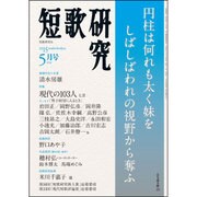 短歌研究 2015年 05月号 [雑誌]