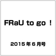 FRaU to go！ 2015年 06月号 [雑誌]