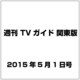 週刊 TVガイド 関東版 2015年 5／1号 [雑誌]