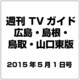 週刊 TVガイド 広島・島根・鳥取・山口東版 2015年 5／1号 [雑誌]