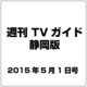 週刊 TVガイド 静岡版 2015年 5／1号 [雑誌]