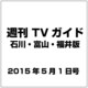 週刊 TVガイド 石川・富山・福井版 2015年 5／1号 [雑誌]
