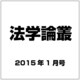 法学論叢 2015年 01月号 [雑誌]