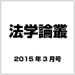 法学論叢 2015年 03月号 [雑誌]