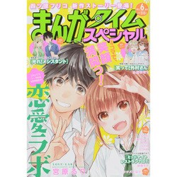 まんがタイムスペシャル 2015年 06月号 [雑誌]