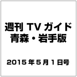 TVガイド 青森・岩手版 2015年 5／1号 [雑誌]