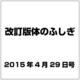 改訂版体のふしぎ 2015年 4/29号（81） [雑誌]