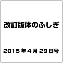 改訂版体のふしぎ 2015年 4/29号（81） [雑誌]