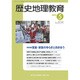 歴史地理教育 2015年 05月号 [雑誌]
