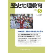 歴史地理教育 2015年 05月号 [雑誌]