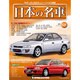 週刊日本の名車 2015年 5/12号（68） [雑誌]