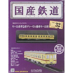 国産鉄道コレクション 2015年 5／6号（32） [雑誌]