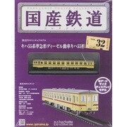国産鉄道コレクション 2015年 5／6号（32） [雑誌]