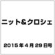 ニット＆クロシェ 2015年 4／29号（61） [雑誌]
