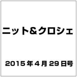 ニット＆クロシェ 2015年 4／29号（61） [雑誌]