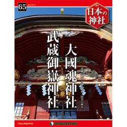 週刊日本の神社 2015年 5／12号 65 [雑誌]