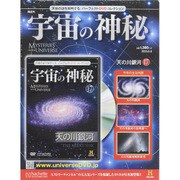 隔週刊 宇宙の神秘 2015年 5／6号 17 [雑誌]
