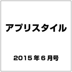 アプリスタイル 2015年 06月号 [雑誌]