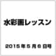 水彩画レッスン 2015年 5/6号（76） [雑誌]