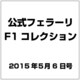 公式フェラーリF1コレクション 2015年 5/6号（96） [雑誌]