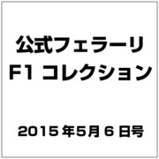 公式フェラーリF1コレクション 2015年 5/6号（96） [雑誌]