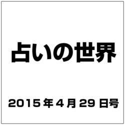 占いの世界 2015年 4/29号（137） [雑誌]