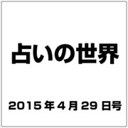 占いの世界 2015年 4/29号（137） [雑誌]