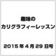 趣味のカリグラフィーレッスン 2015年 4／29号（118） [雑誌]