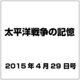 太平洋戦争の記憶 2015年 4／29号 [雑誌]