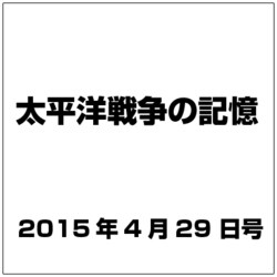 太平洋戦争の記憶 2015年 4／29号 [雑誌]
