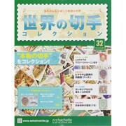 世界の切手コレクション 2015年 4/29号（32） [雑誌]