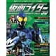 仮面ライダー オフィシャルパーフェクトファイル 2015年 5/12号（30） [雑誌]