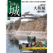 週刊日本の城 2015年 5／12号 120 [雑誌]