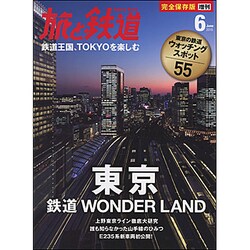 鉄道ワンダ－ランド東京 2015年 06月号 [雑誌]