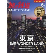鉄道ワンダ－ランド東京 2015年 06月号 [雑誌]