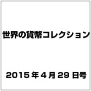 世界の貨幣コレクション 2015年 4/29号（116） [雑誌]